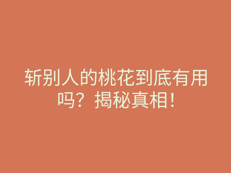 斩别人的桃花到底有用吗？揭秘真相！