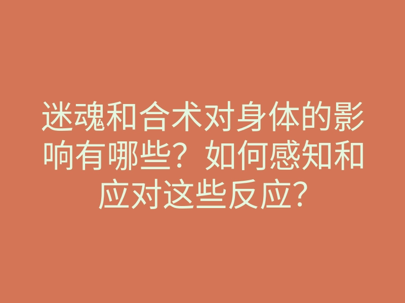 迷魂和合术对身体的影响有哪些?如何感知和应对这些反应?