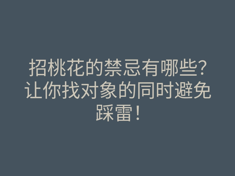 招桃花的禁忌有哪些?让你找对象的同时避免踩雷!