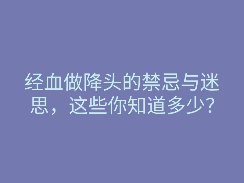 经血做降头的禁忌与迷思，这些你知道多少？