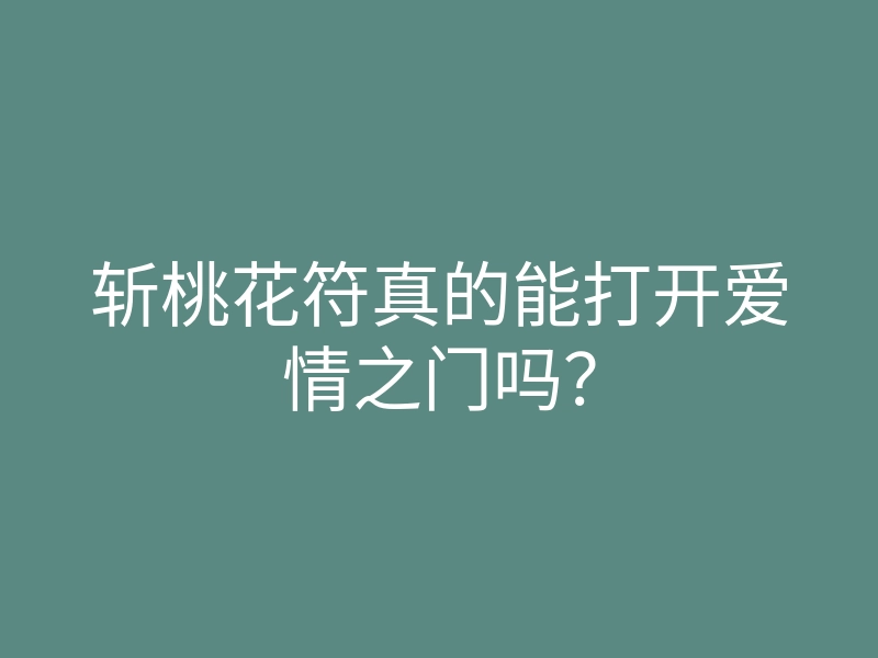 斩桃花符真的能打开爱情之门吗?
