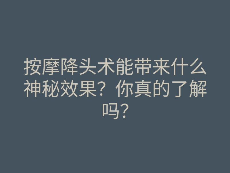 按摩降头术能带来什么神秘效果?你真的了解吗?