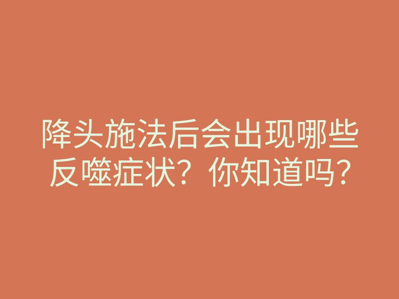 降头施法后会出现哪些反噬症状?你知道吗?