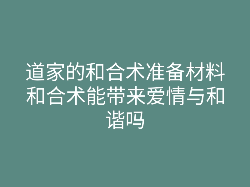 道家的和合术准备材料和合术能带来爱情与和谐吗