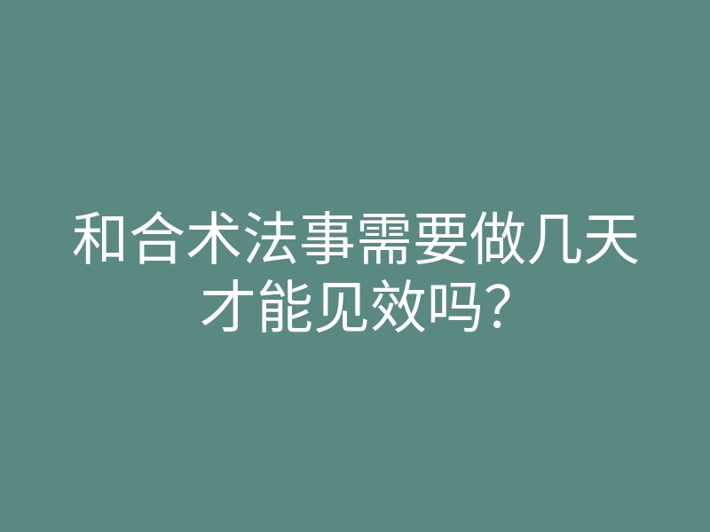 和合术法事需要做几天才能见效吗?