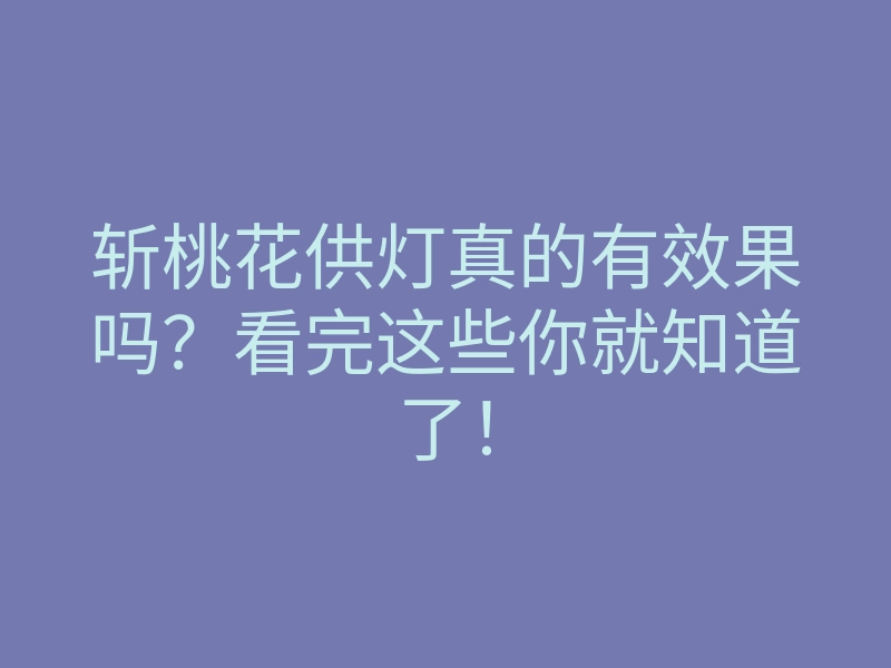 斩桃花供灯真的有效果吗?看完这些你就知道了!