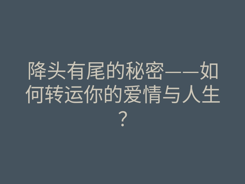 降头有尾的秘密——如何转运你的爱情与人生?