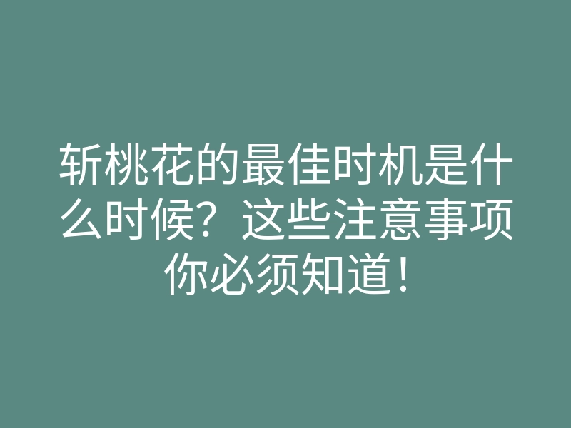 斩桃花的最佳时机是什么时候?这些注意事项你必须知道!