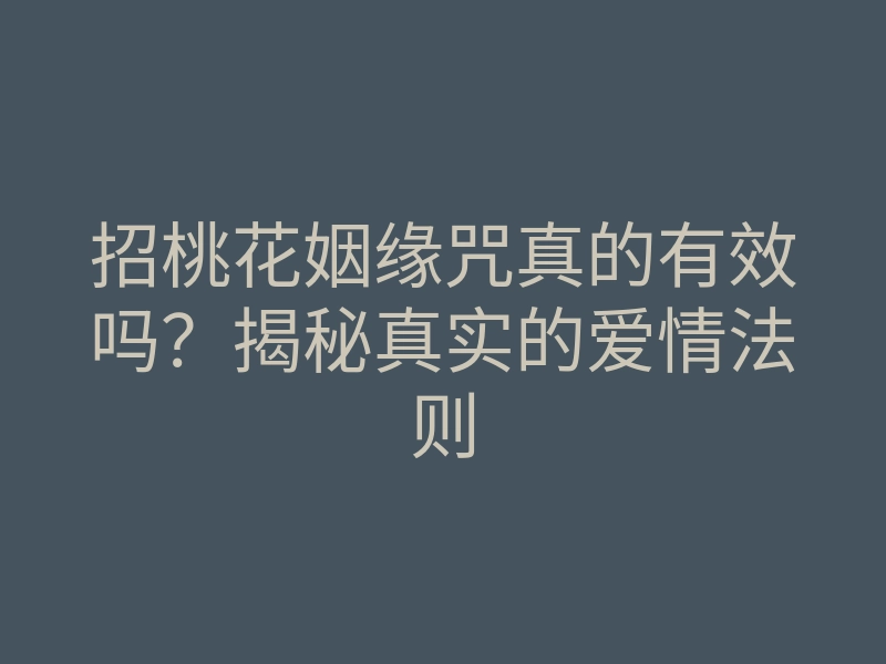 招桃花姻缘咒真的有效吗?揭秘真实的爱情法则
