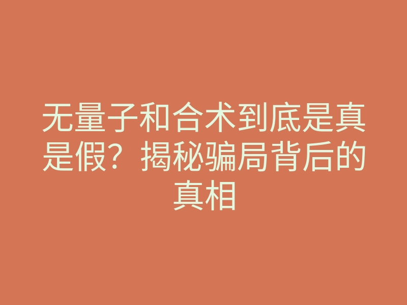无量子和合术到底是真是假?揭秘骗局背后的真相