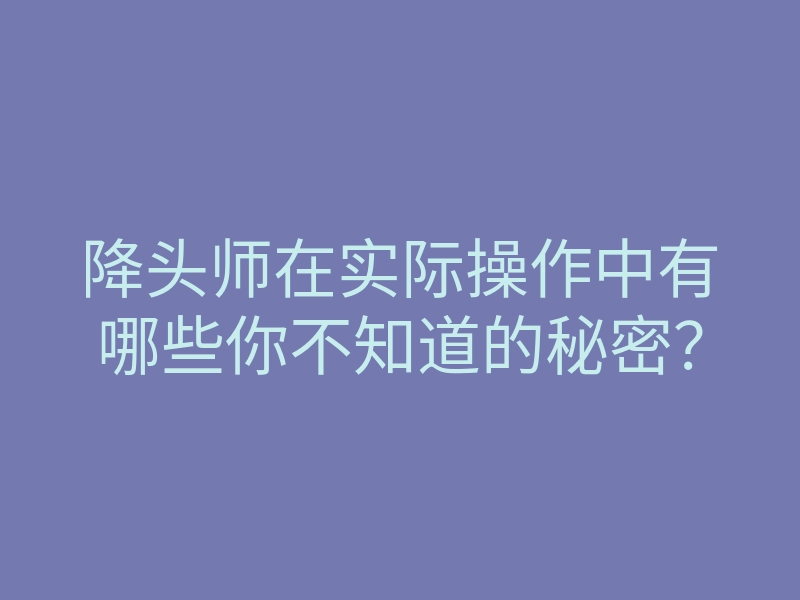 降头师在实际操作中有哪些你不知道的秘密?