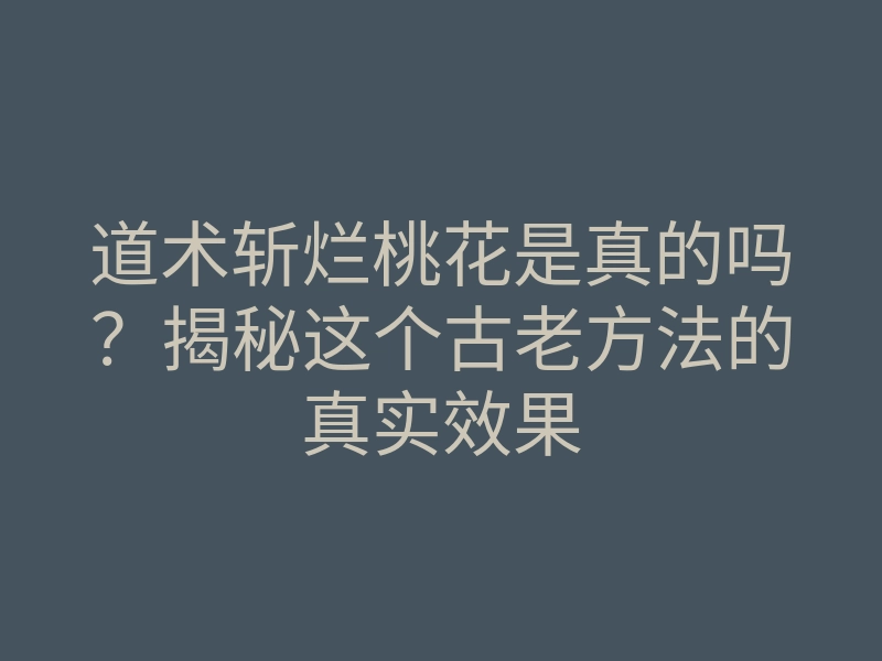 道术斩烂桃花是真的吗?揭秘这个古老方法的真实效果