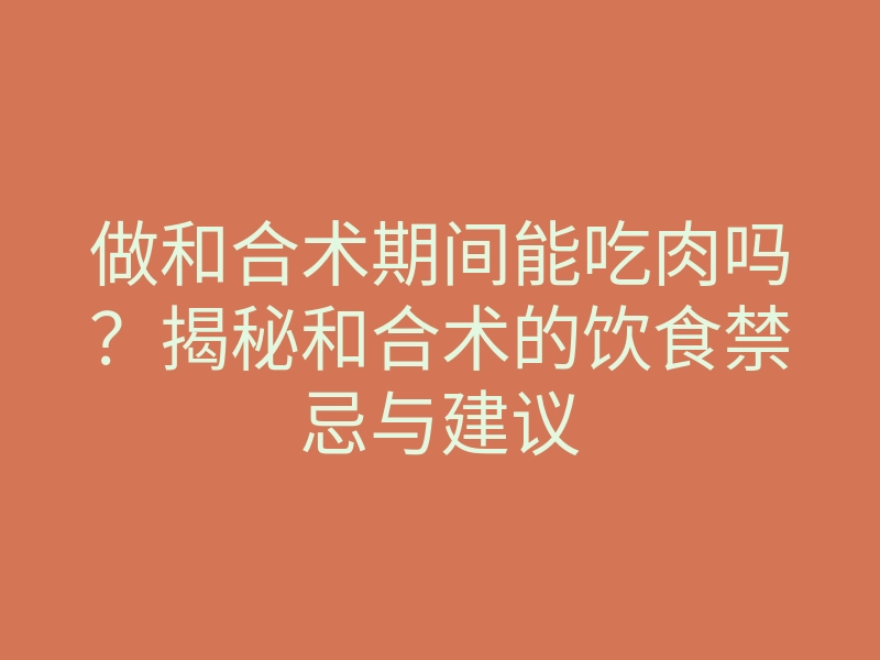 做和合术期间能吃肉吗?揭秘和合术的饮食禁忌与建议