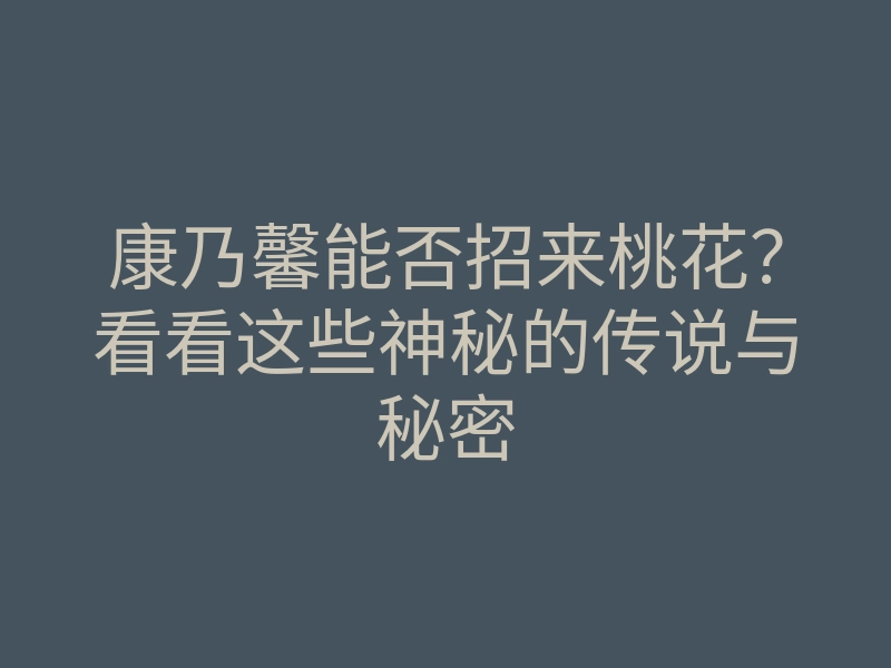 康乃馨能否招来桃花？看看这些神秘的传说与秘密