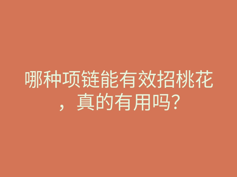 哪种项链能有效招桃花，真的有用吗？