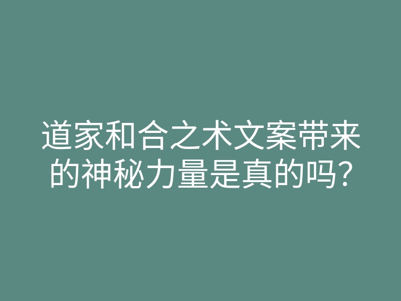 道家和合之术文案带来的神秘力量是真的吗?