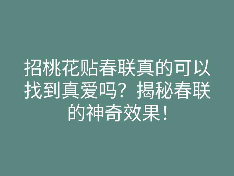 招桃花贴春联真的可以找到真爱吗?揭秘春联的神奇效果!