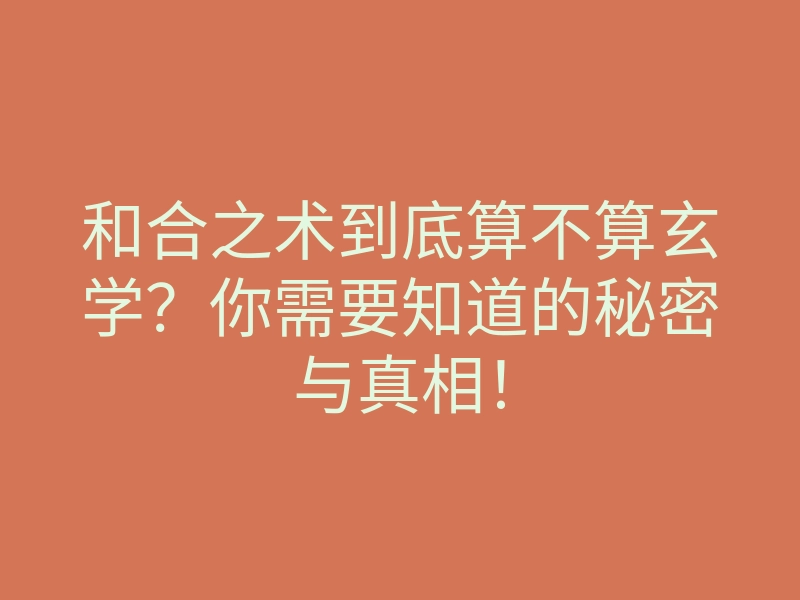 和合之术到底算不算玄学?你需要知道的秘密与真相!