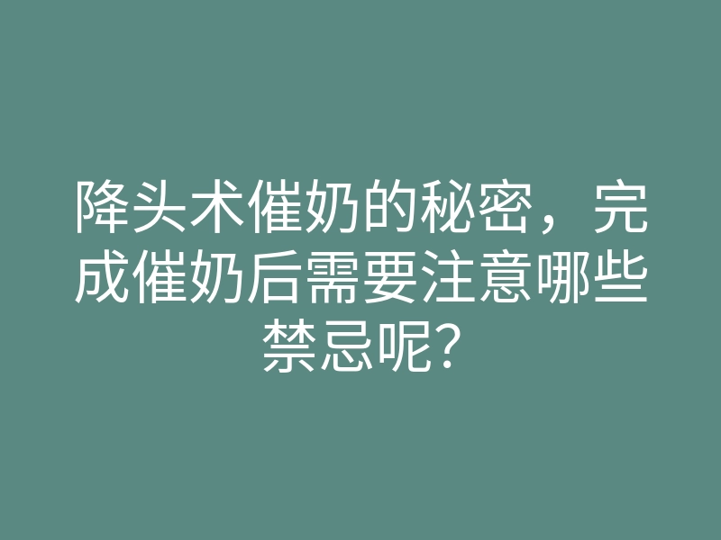 降头术催奶的秘密,完成催奶后需要注意哪些禁忌呢?