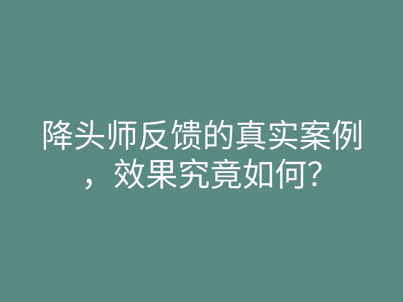 降头师反馈的真实案例,效果究竟如何?