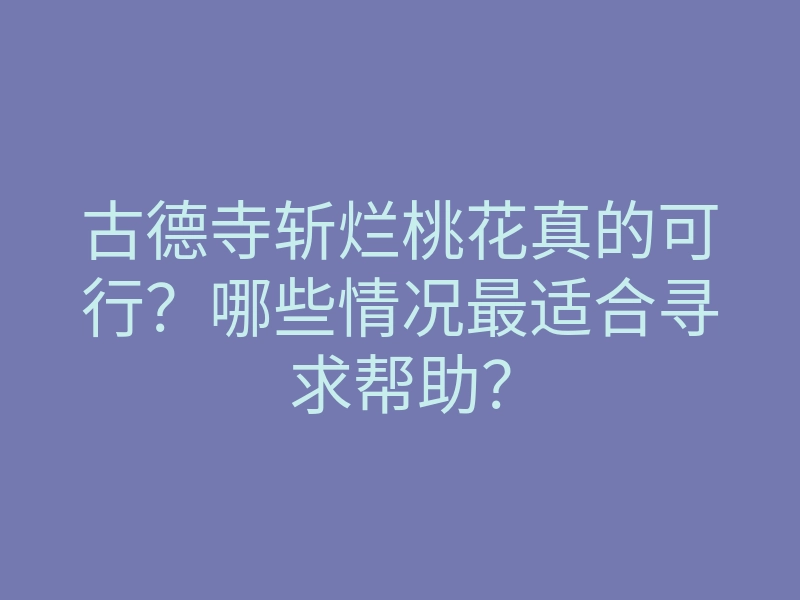 古德寺斩烂桃花真的可行？哪些情况最适合寻求帮助？