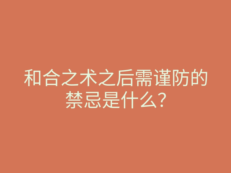 和合之术之后需谨防的禁忌是什么?
