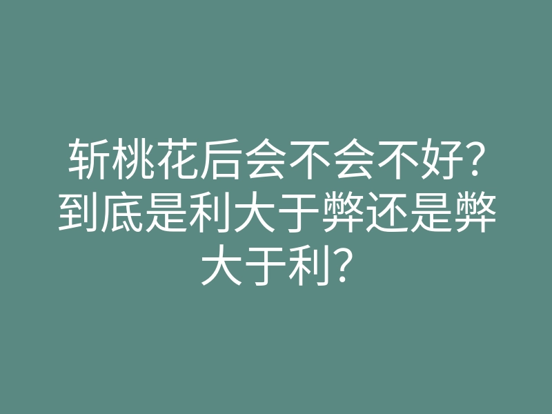 斩桃花后会不会不好?到底是利大于弊还是弊大于利?