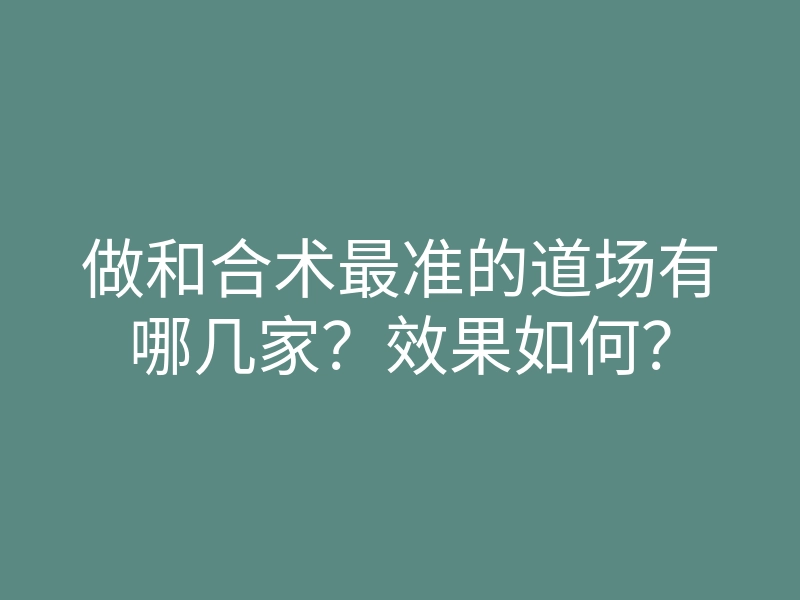做和合术最准的道场有哪几家?效果如何?
