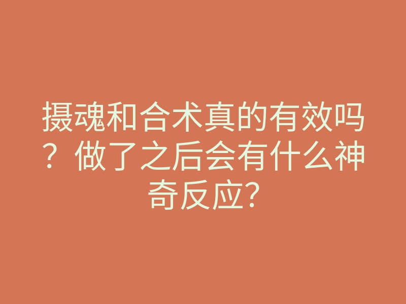 摄魂和合术真的有效吗?做了之后会有什么神奇反应?