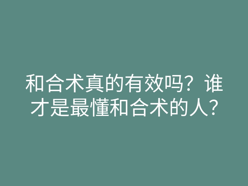 和合术真的有效吗?谁才是最懂和合术的人?