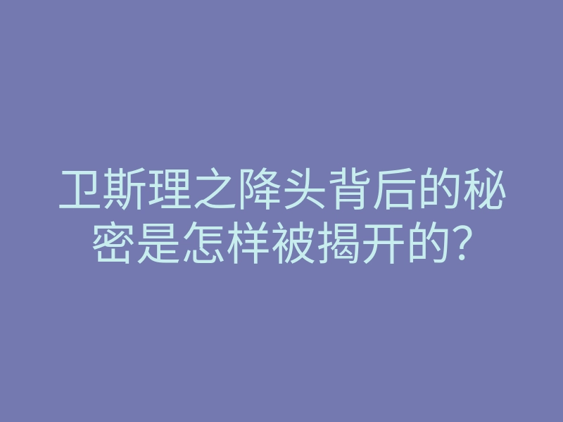 卫斯理之降头背后的秘密是怎样被揭开的?