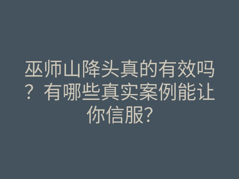 巫师山降头真的有效吗?有哪些真实案例能让你信服?