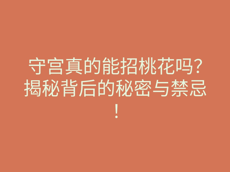 守宫真的能招桃花吗?揭秘背后的秘密与禁忌!