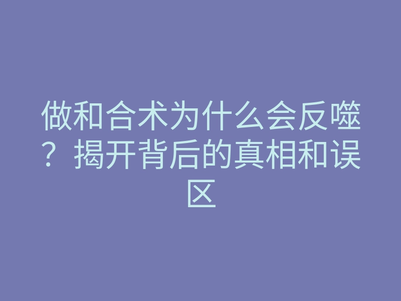 做和合术为什么会反噬?揭开背后的真相和误区