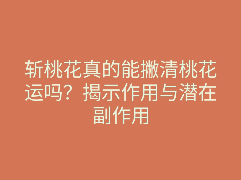 斩桃花真的能撇清桃花运吗?揭示作用与潜在副作用