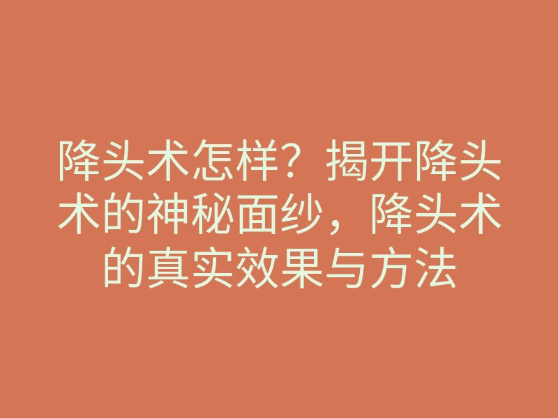 降头术怎样?揭开降头术的神秘面纱,降头术的真实效果与方法