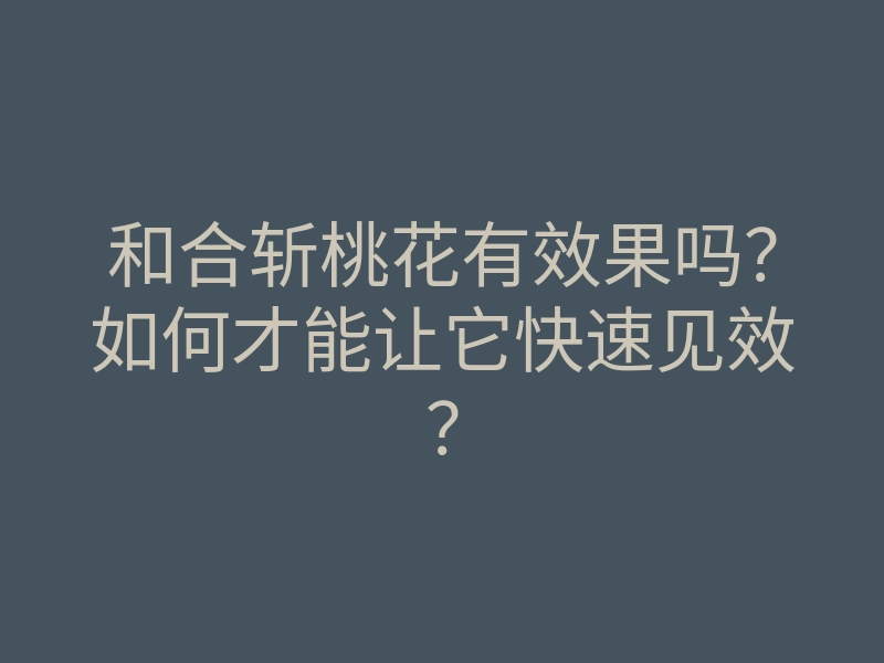 和合斩桃花有效果吗?如何才能让它快速见效?