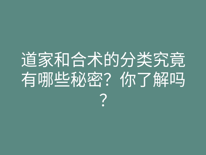 道家和合术的分类究竟有哪些秘密？你了解吗？