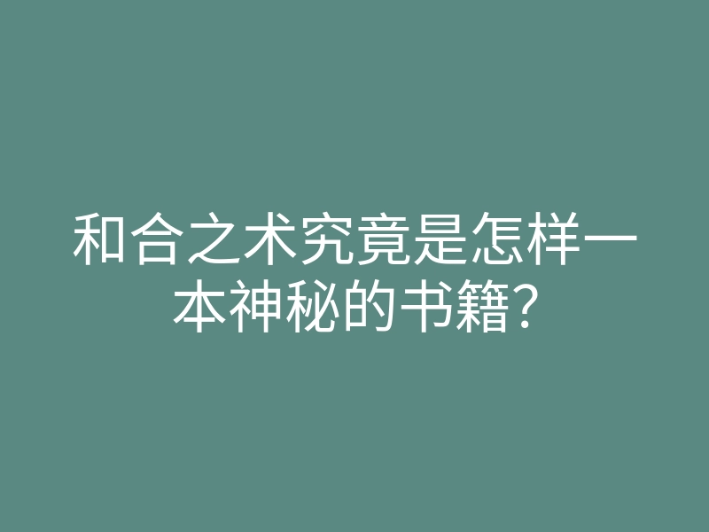 和合之术究竟是怎样一本神秘的书籍?
