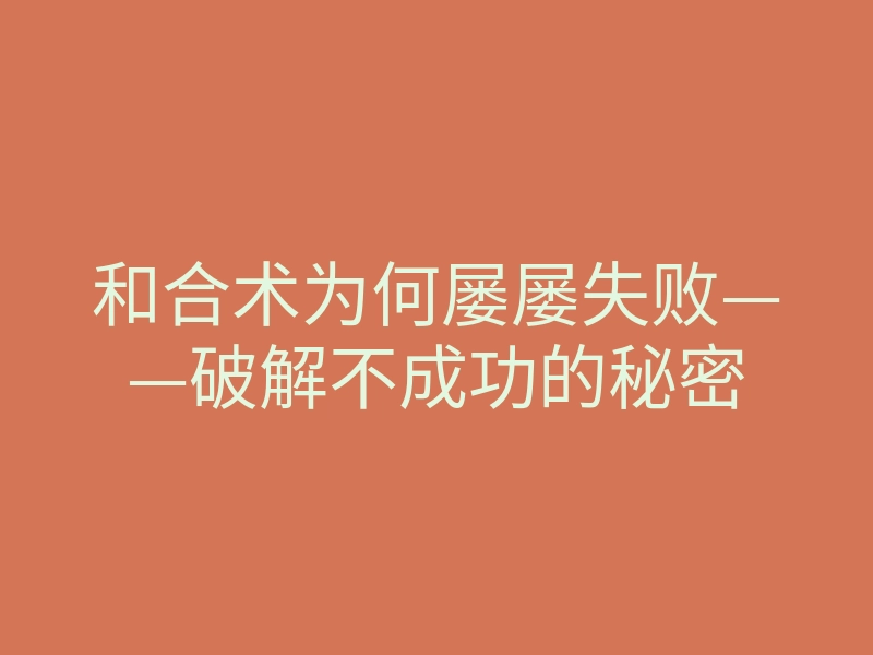 和合术为何屡屡失败——破解不成功的秘密