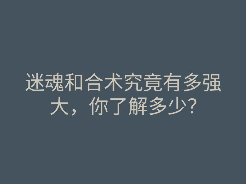 迷魂和合术究竟有多强大,你了解多少?