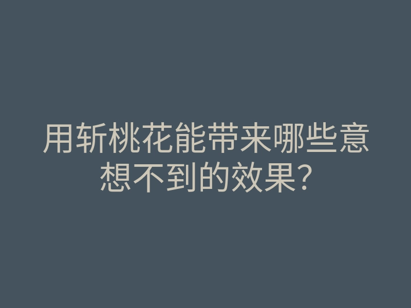 用斩桃花能带来哪些意想不到的效果?