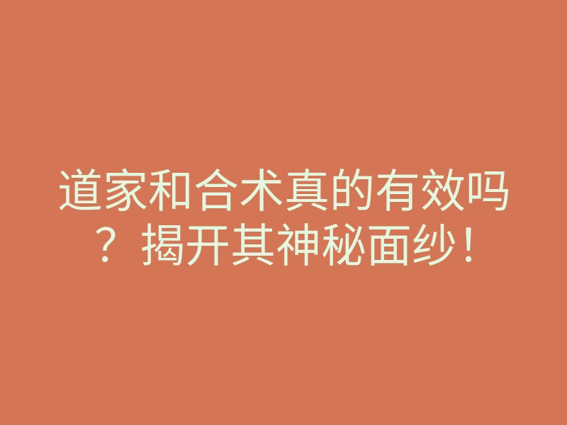 道家和合术真的有效吗?揭开其神秘面纱!