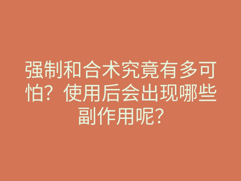 强制和合术究竟有多可怕?使用后会出现哪些副作用呢?