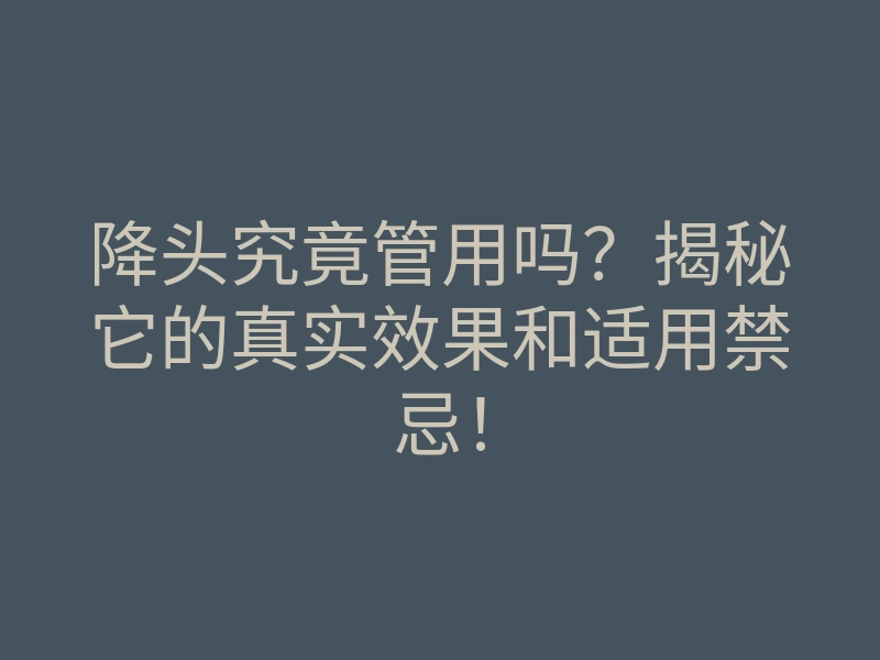 降头究竟管用吗?揭秘它的真实效果和适用禁忌!