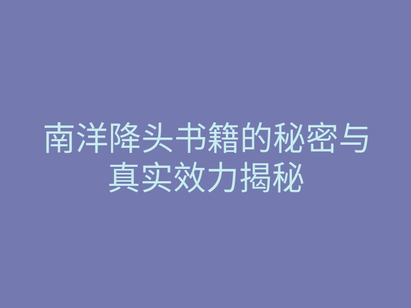 南洋降头书籍的秘密与真实效力揭秘