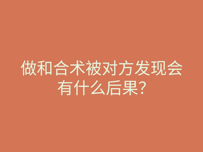 做和合术被对方发现会有什么后果?