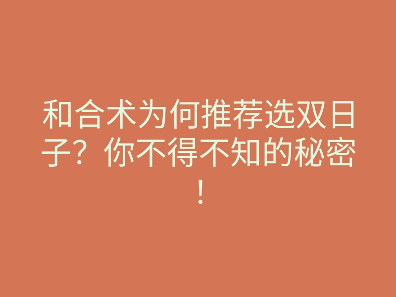和合术为何推荐选双日子?你不得不知的秘密!