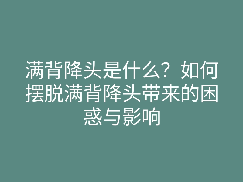 满背降头是什么?如何摆脱满背降头带来的困惑与影响