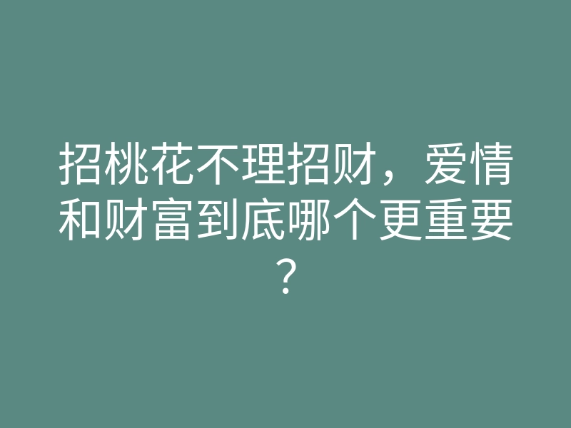 招桃花不理招财,爱情和财富到底哪个更重要?